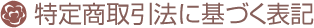 特定商取引法に基づく表記